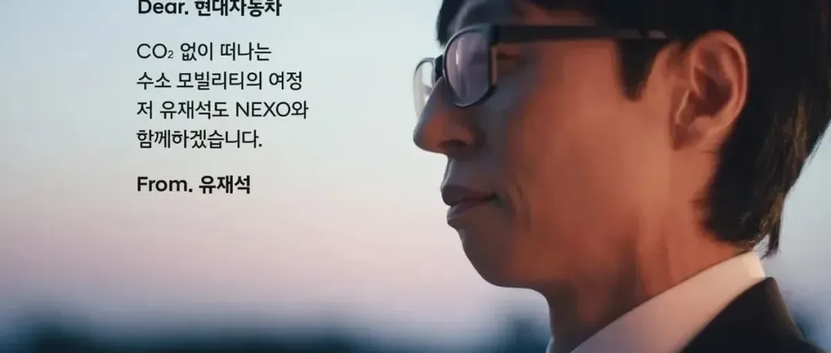 现代汽车借力国民主持刘在石 Nexo氢能汽车强势破圈
