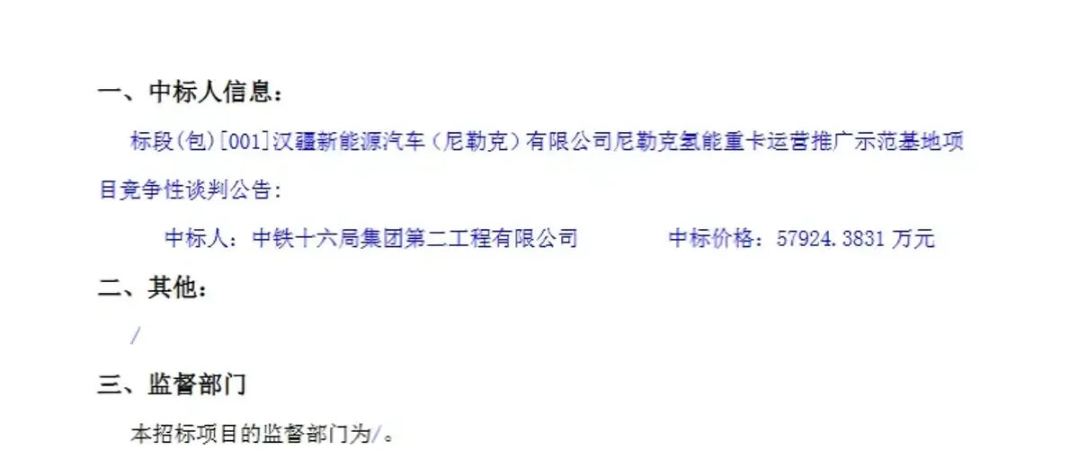 汉疆氢能新疆南北两个6亿氢能重卡基地项目同时开标