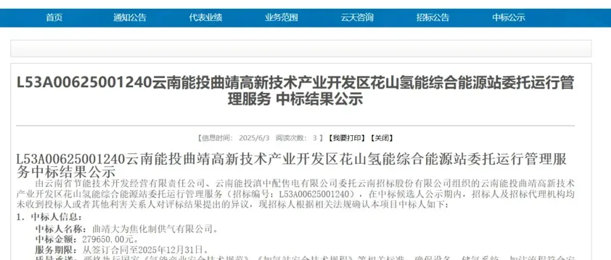 28万！大为焦化中标云南曲靖花山氢能综合能源站托管