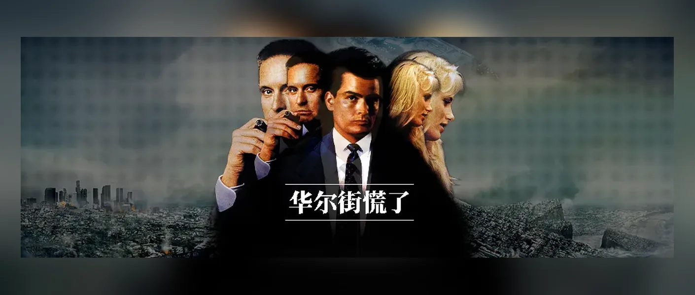 神话降临,华尔街慌到失眠