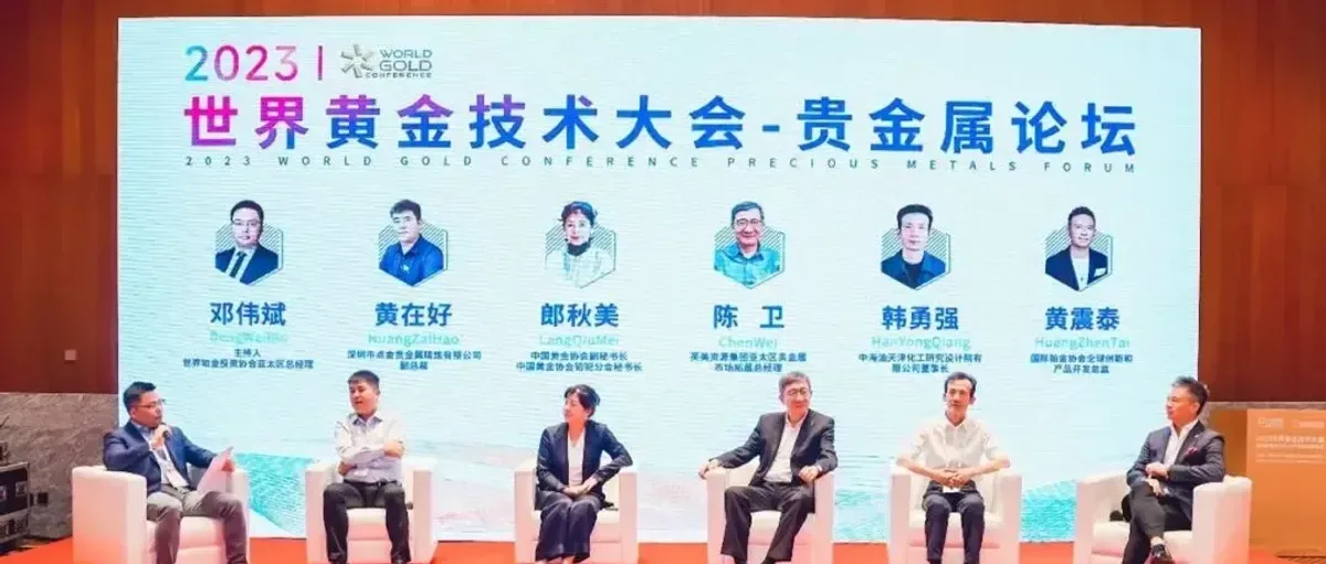 2023世界黄金技术大会敲金击石：铂族金属正处于价值低估期