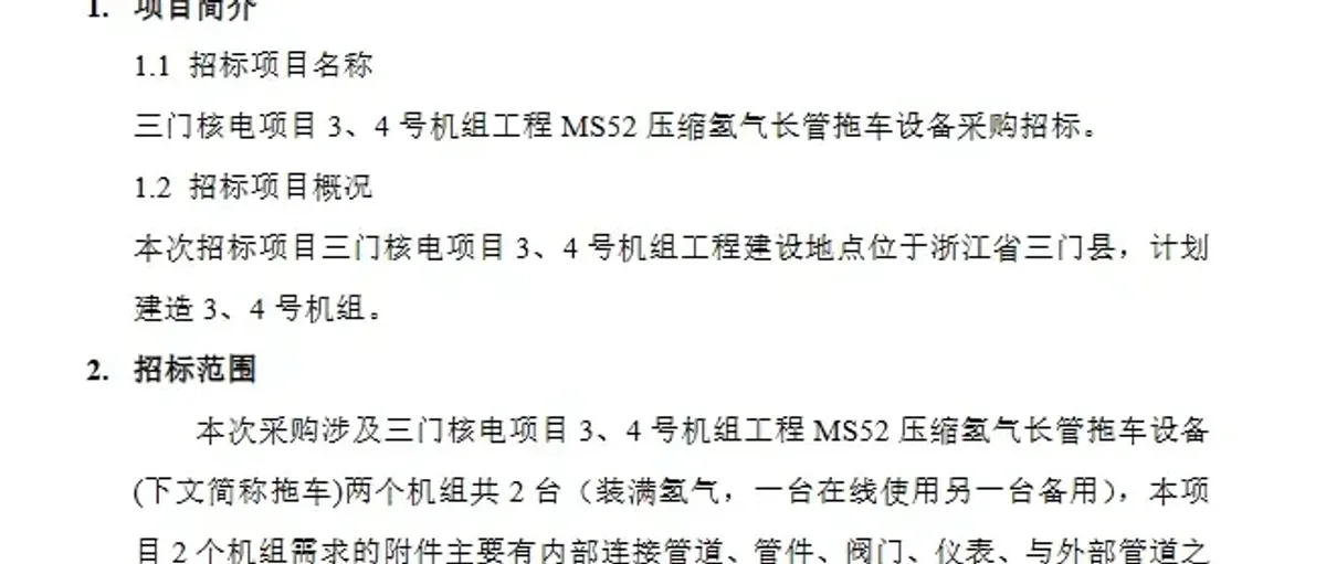 上海核工院三门核电采购氢气长管拖车 发出什么产业信号?
