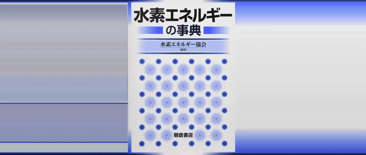 东京大学教授谈氢能:昔年书卷所绘,今日渐成现实
