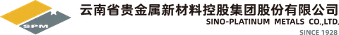 云南省贵金属新材料控股集团股份有限公司